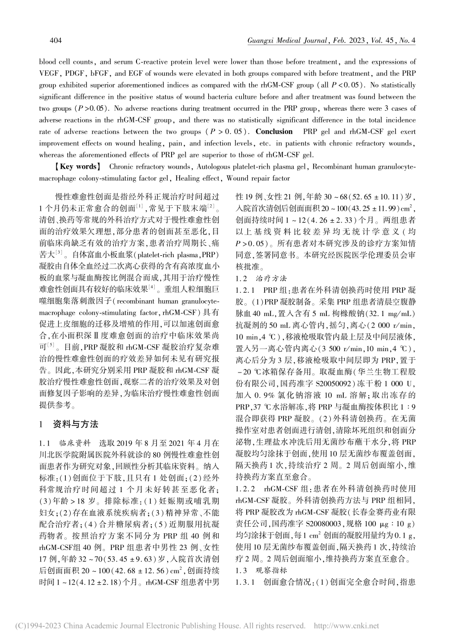 PRP凝胶与rhGM-CS...效果及对创面修复因子的影响_张龙.pdf_第2页