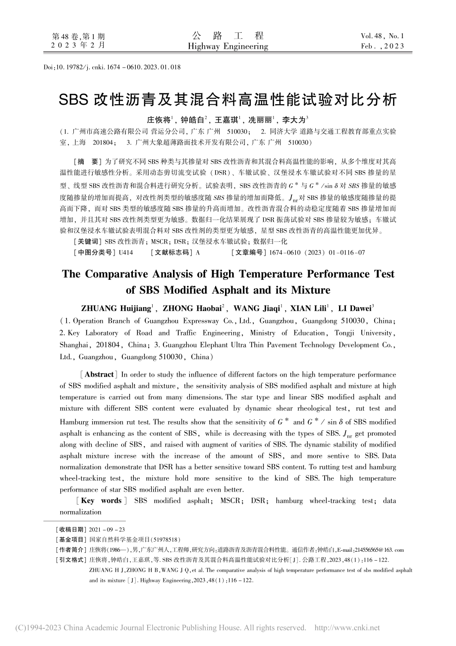 SBS改性沥青及其混合料高温性能试验对比分析_庄恢将.pdf_第1页