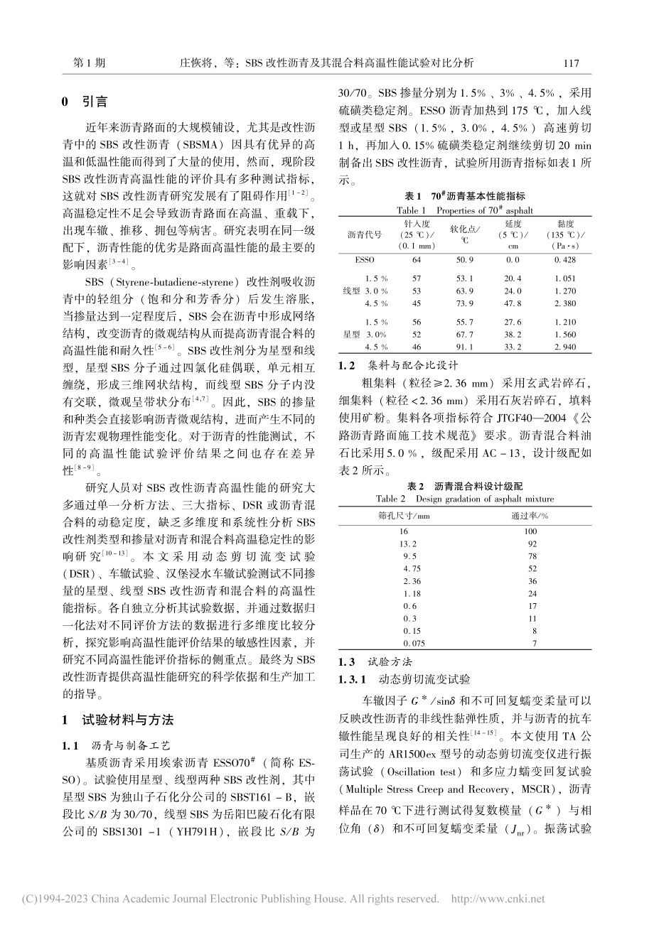 SBS改性沥青及其混合料高温性能试验对比分析_庄恢将.pdf_第2页