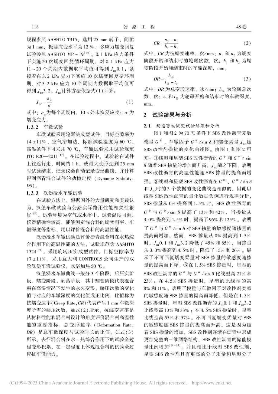 SBS改性沥青及其混合料高温性能试验对比分析_庄恢将.pdf_第3页