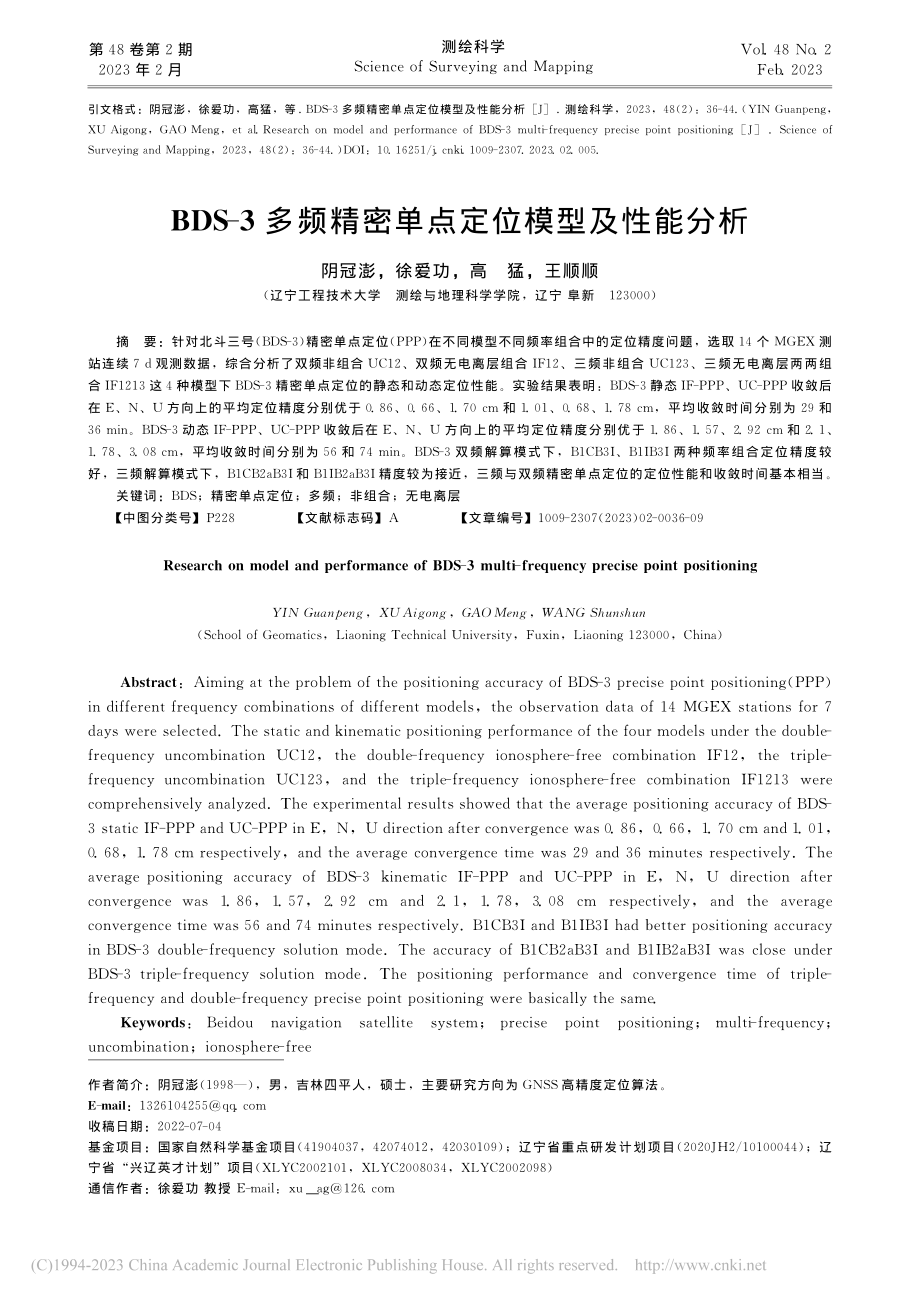 BDS-3多频精密单点定位模型及性能分析_阴冠澎.pdf_第1页