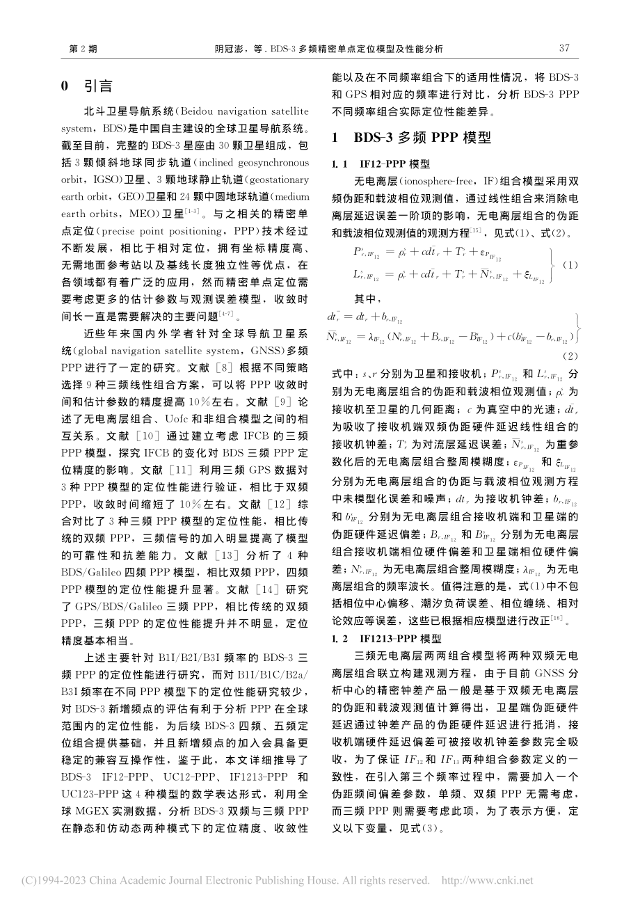 BDS-3多频精密单点定位模型及性能分析_阴冠澎.pdf_第2页