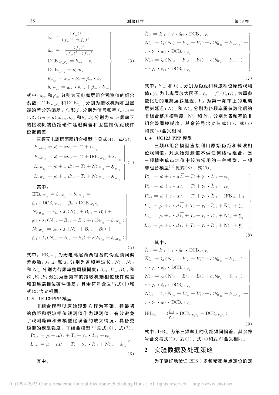 BDS-3多频精密单点定位模型及性能分析_阴冠澎.pdf_第3页