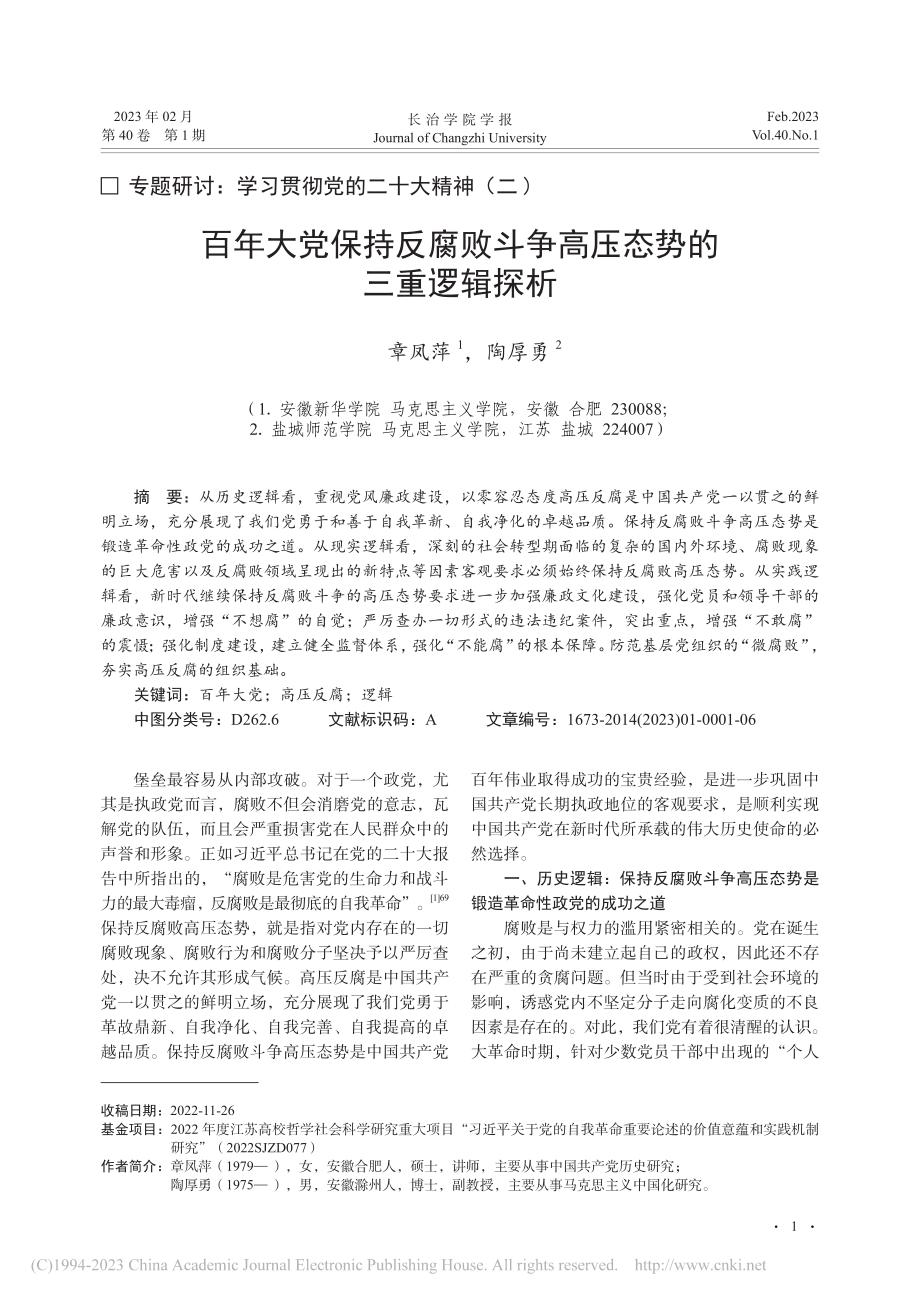 百年大党保持反腐败斗争高压态势的三重逻辑探析_章凤萍.pdf_第1页