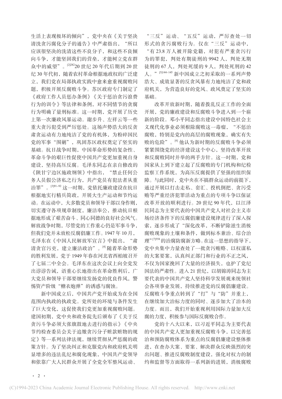 百年大党保持反腐败斗争高压态势的三重逻辑探析_章凤萍.pdf_第2页