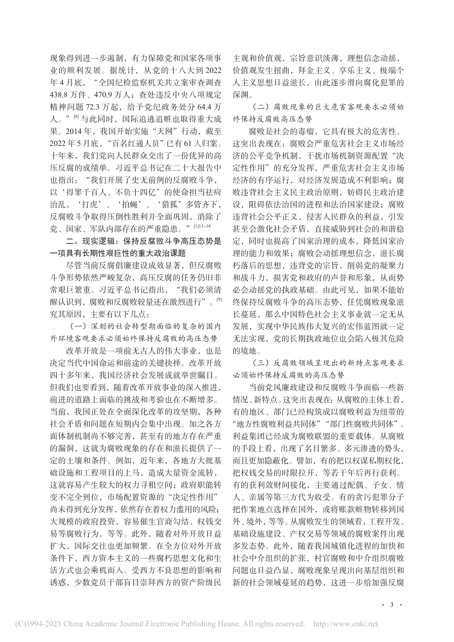 百年大党保持反腐败斗争高压态势的三重逻辑探析_章凤萍.pdf_第3页