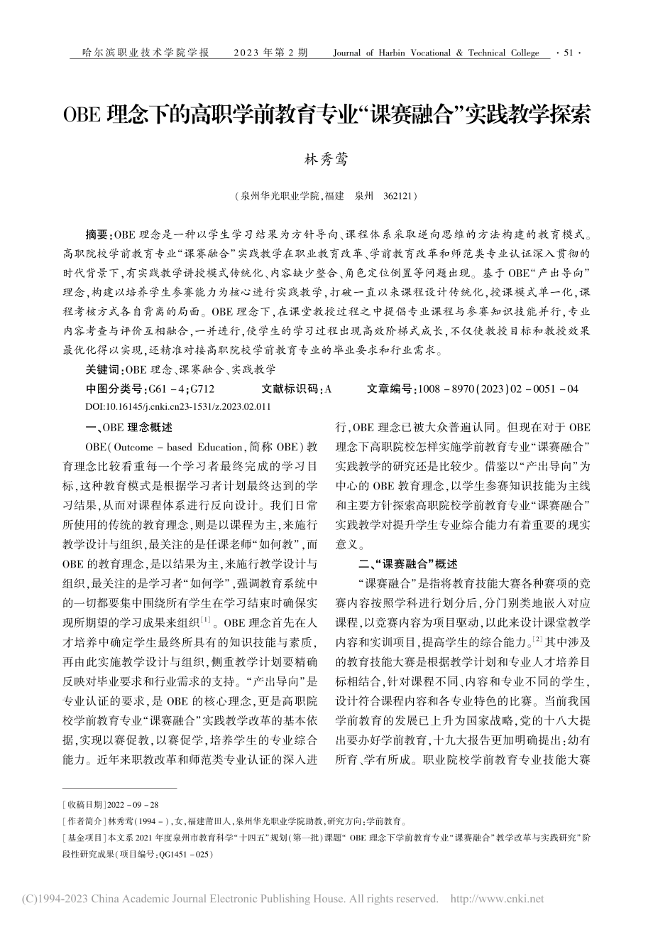 OBE理念下的高职学前教育...业“课赛融合”实践教学探索_林秀莺.pdf_第1页