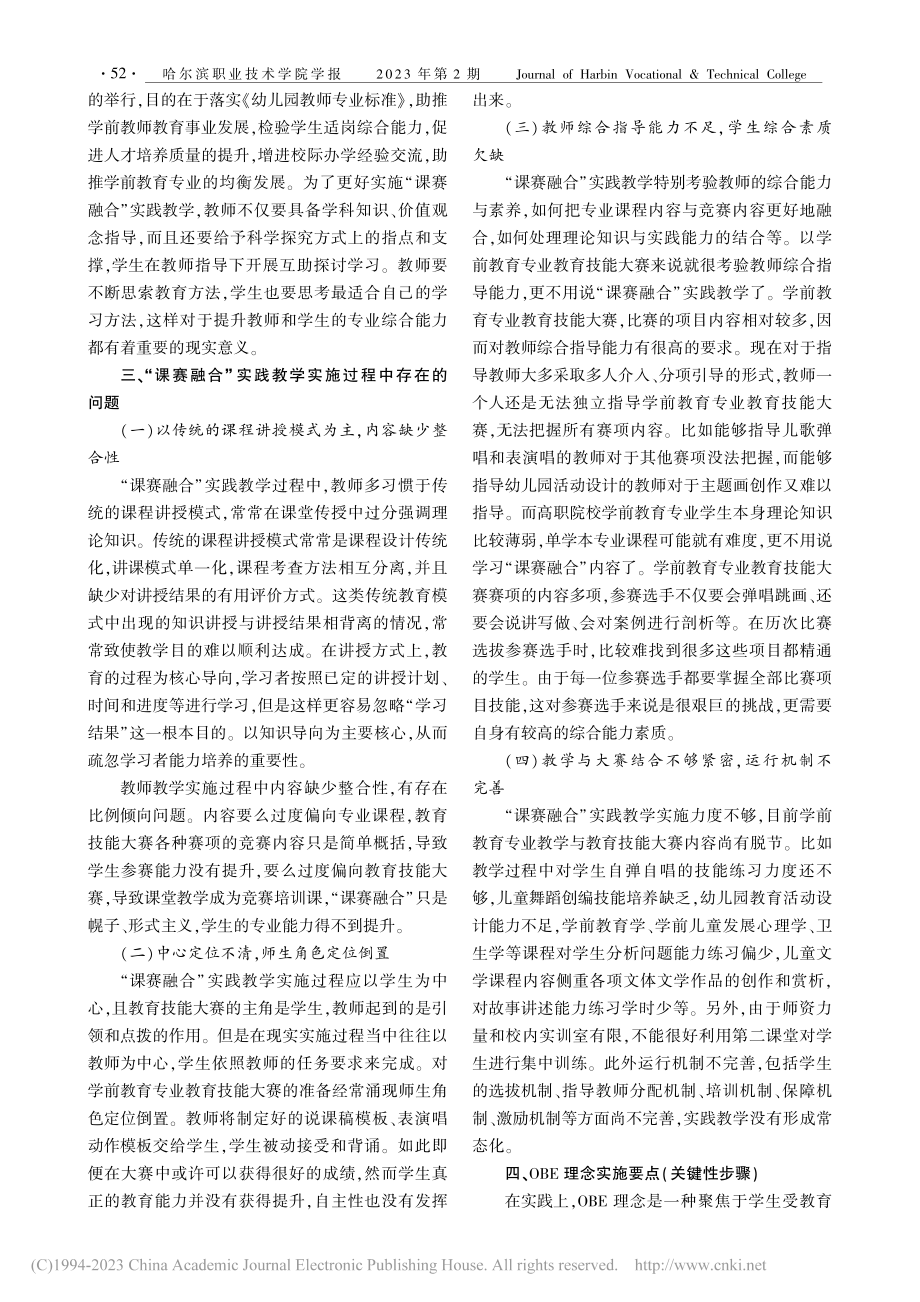 OBE理念下的高职学前教育...业“课赛融合”实践教学探索_林秀莺.pdf_第2页