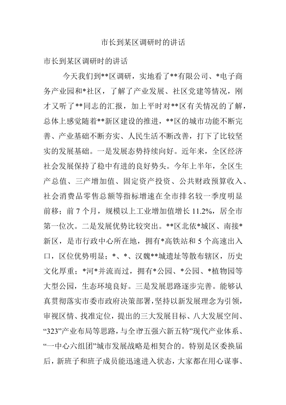 市长到某区调研时的讲话.docx_第1页