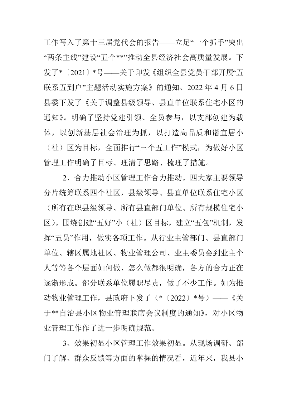 关于县城小区管理工作的调研报告.docx_第2页