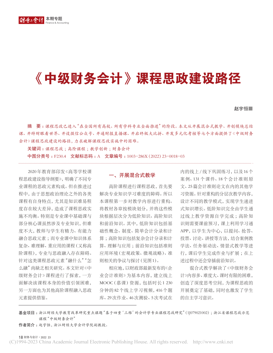 《中级财务会计》课程思政建设路径_赵宇恒.pdf_第1页