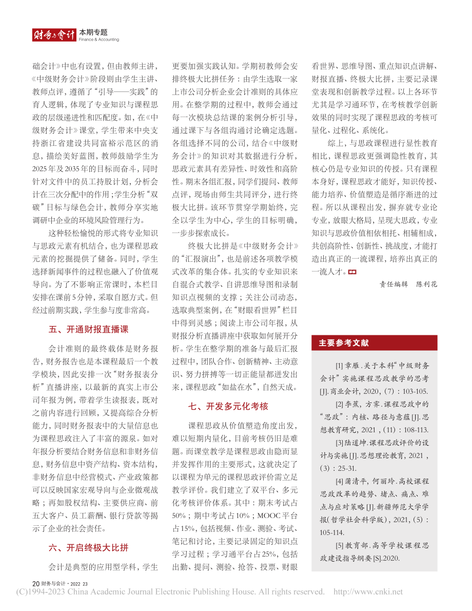 《中级财务会计》课程思政建设路径_赵宇恒.pdf_第3页