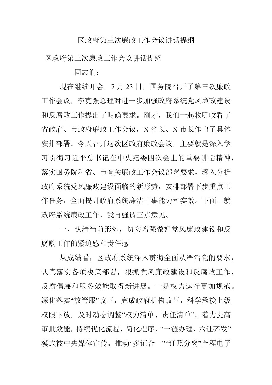 区政府第三次廉政工作会议讲话提纲.docx_第1页