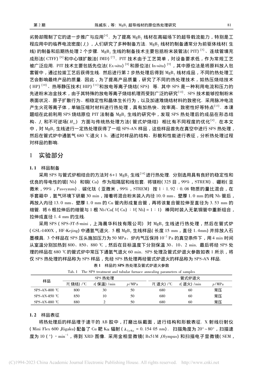 MgB_2超导线材的原位热处理研究_陈威东.pdf_第2页