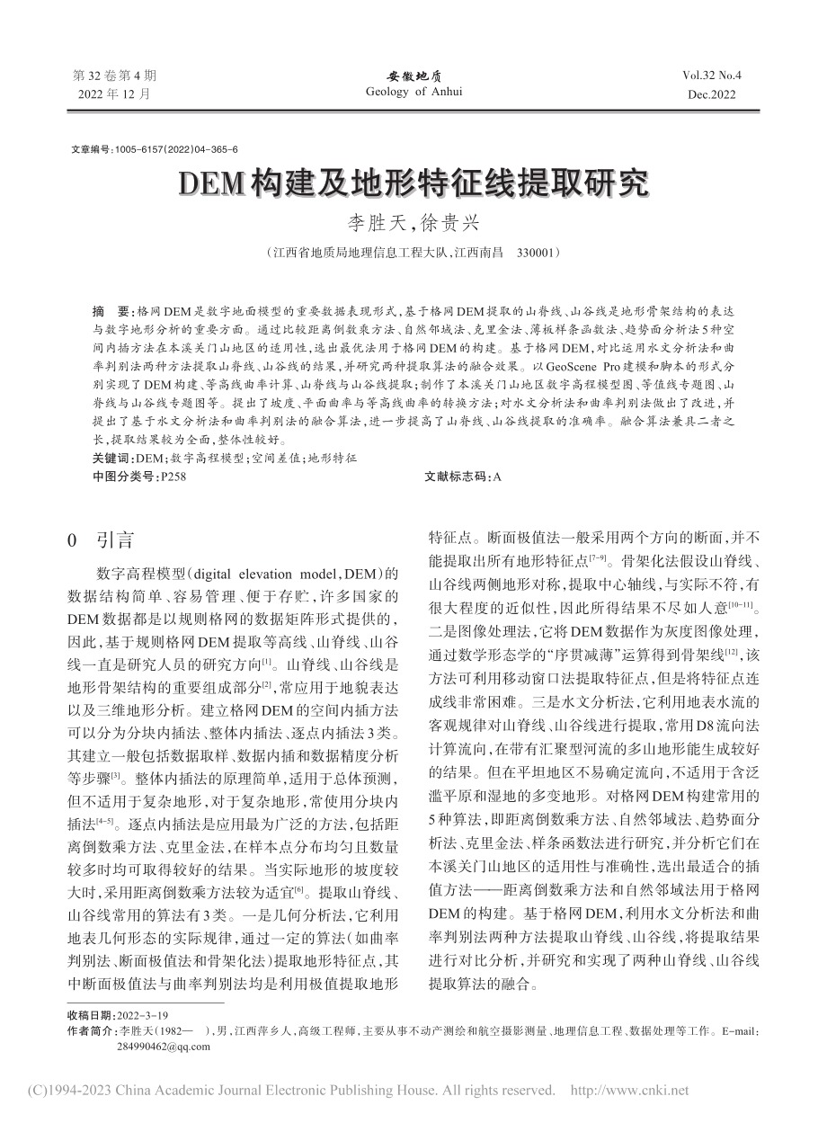 DEM构建及地形特征线提取研究_李胜天.pdf_第1页