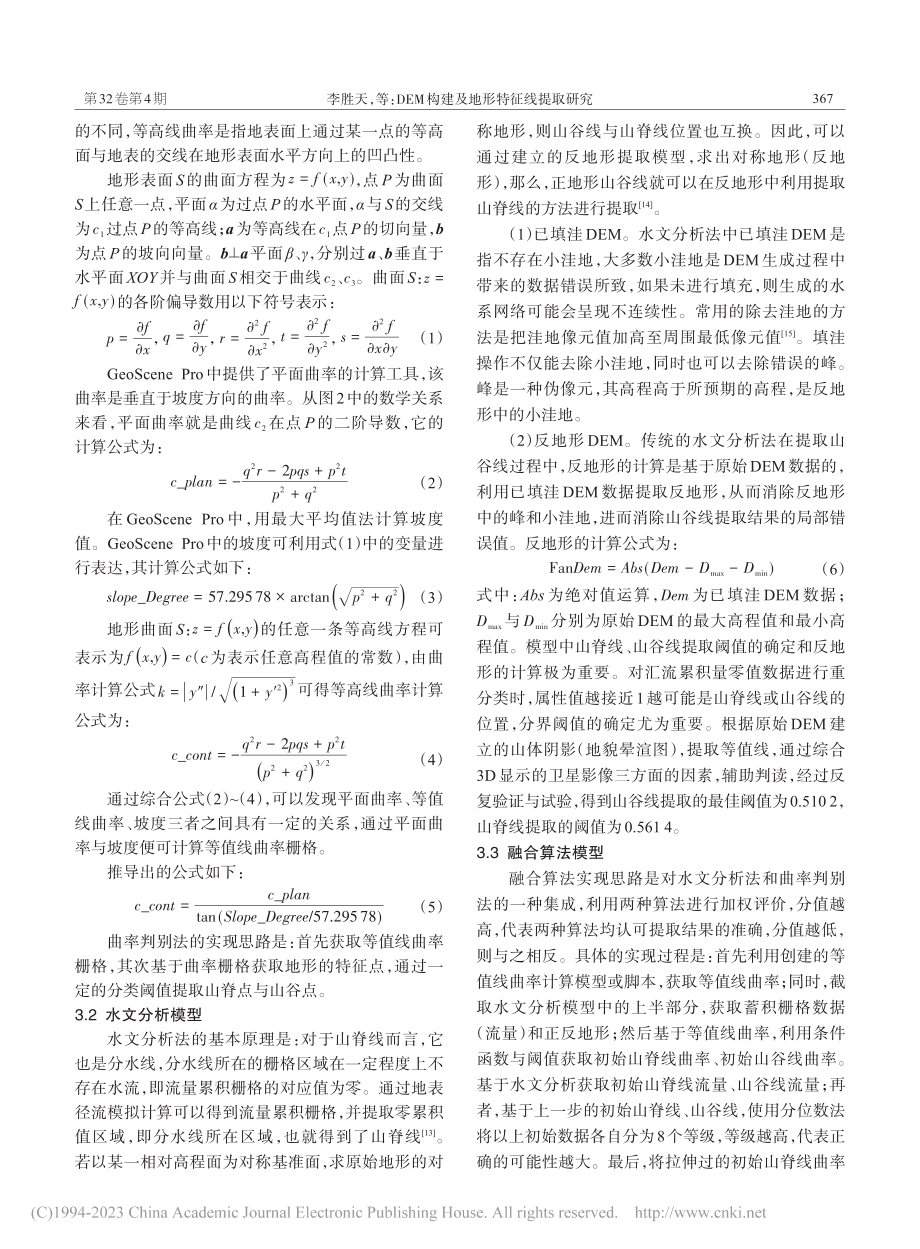 DEM构建及地形特征线提取研究_李胜天.pdf_第3页