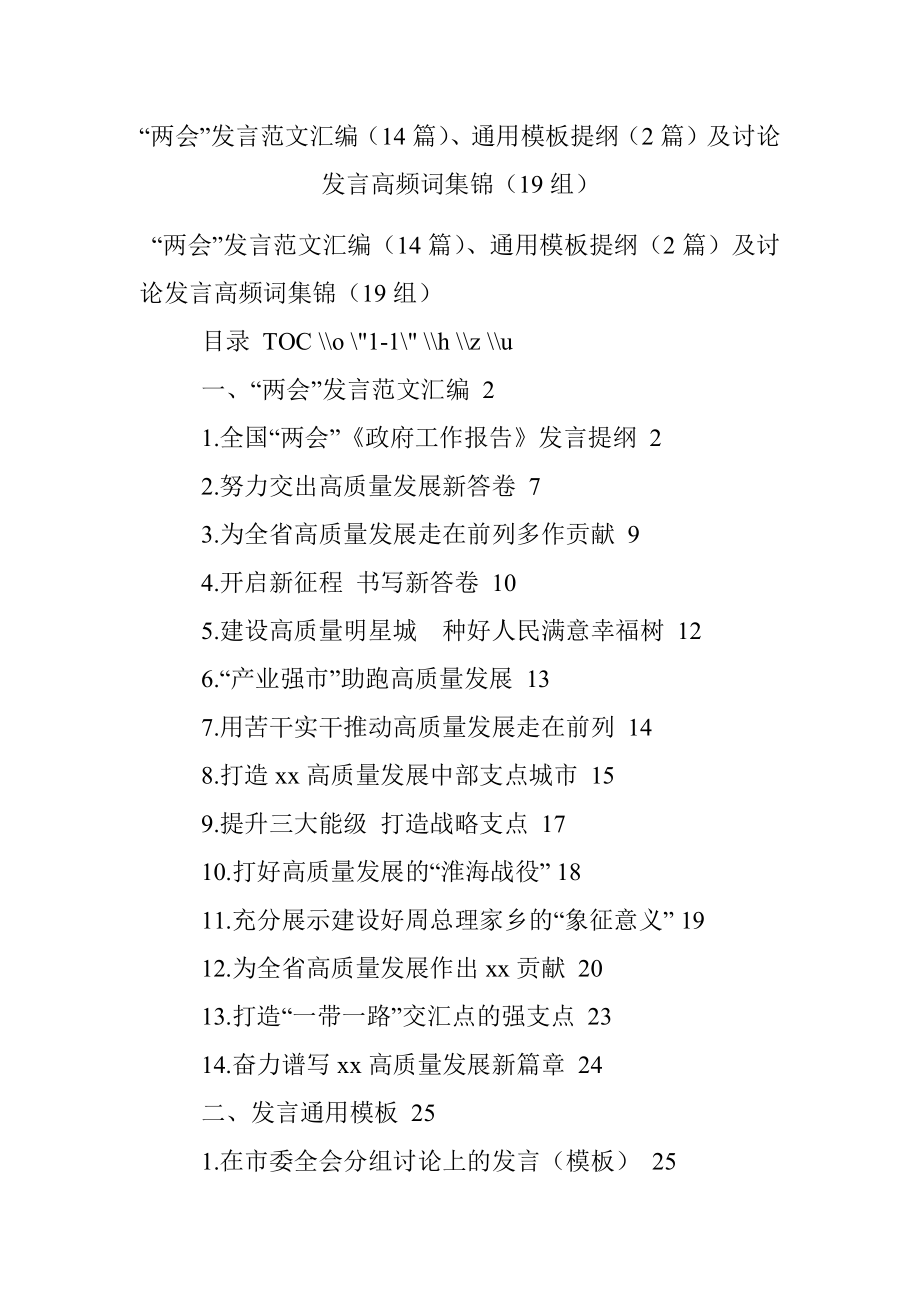 “两会”发言范文汇编（14篇）、通用模板提纲（2篇）及讨论发言高频词集锦（19组）.docx_第1页