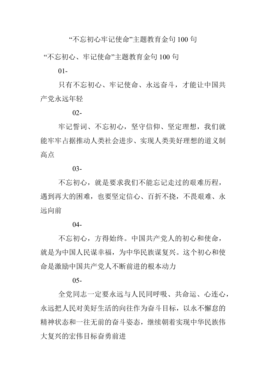 “不忘初心牢记使命”主题教育金句100句.docx_第1页