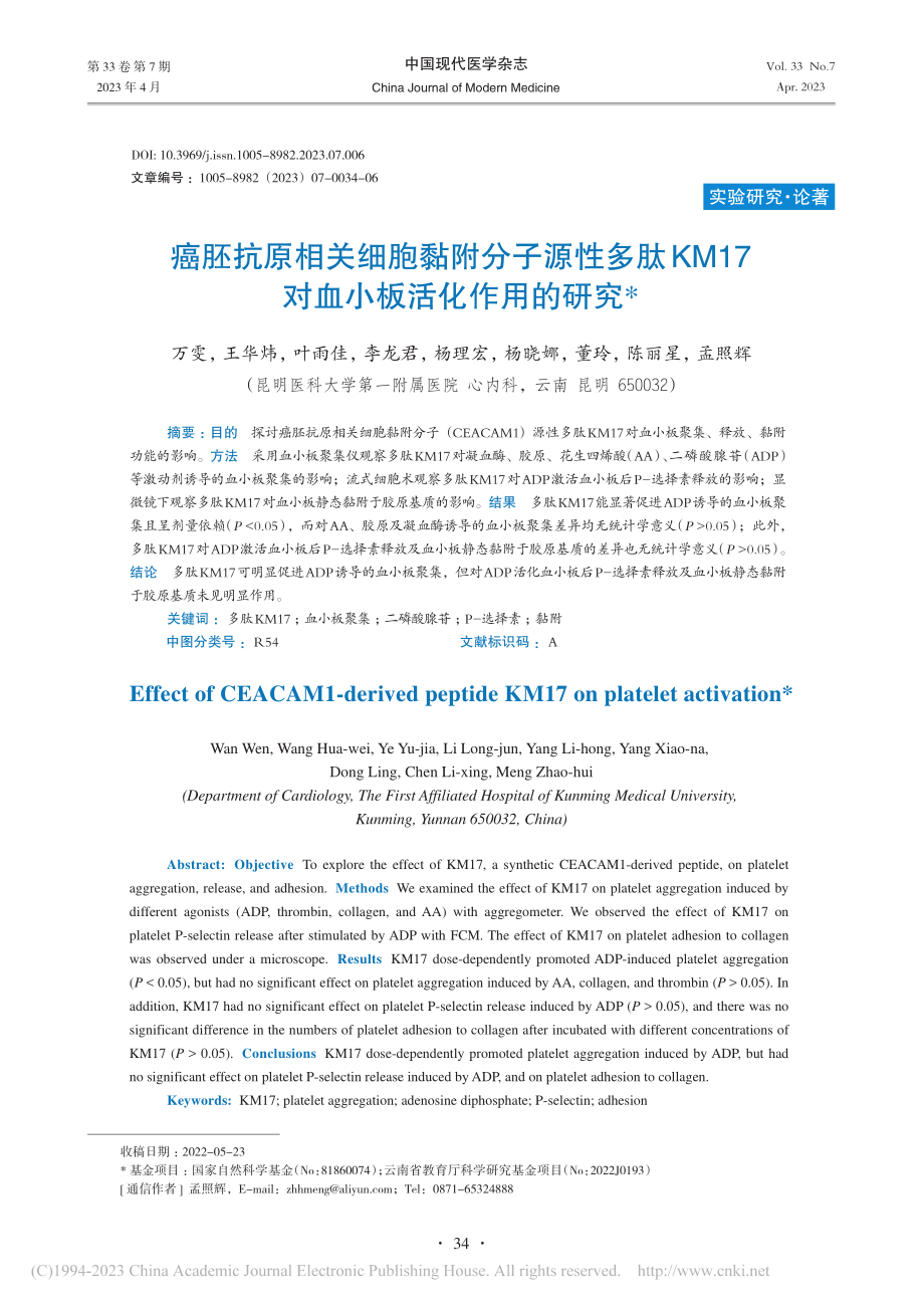 癌胚抗原相关细胞黏附分子源...17对血小板活化作用的研究_万雯.pdf_第1页