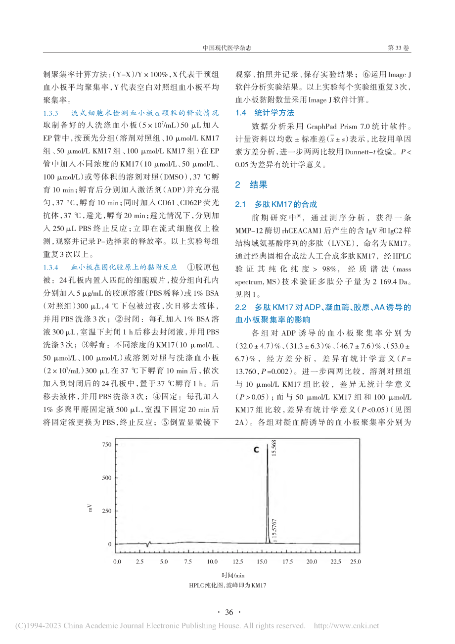 癌胚抗原相关细胞黏附分子源...17对血小板活化作用的研究_万雯.pdf_第3页