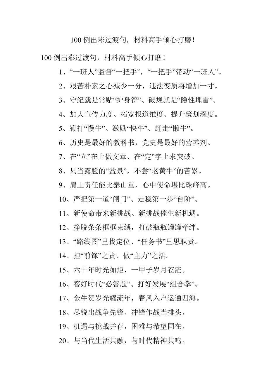 100例出彩过渡句材料高手倾心打磨！.docx_第1页