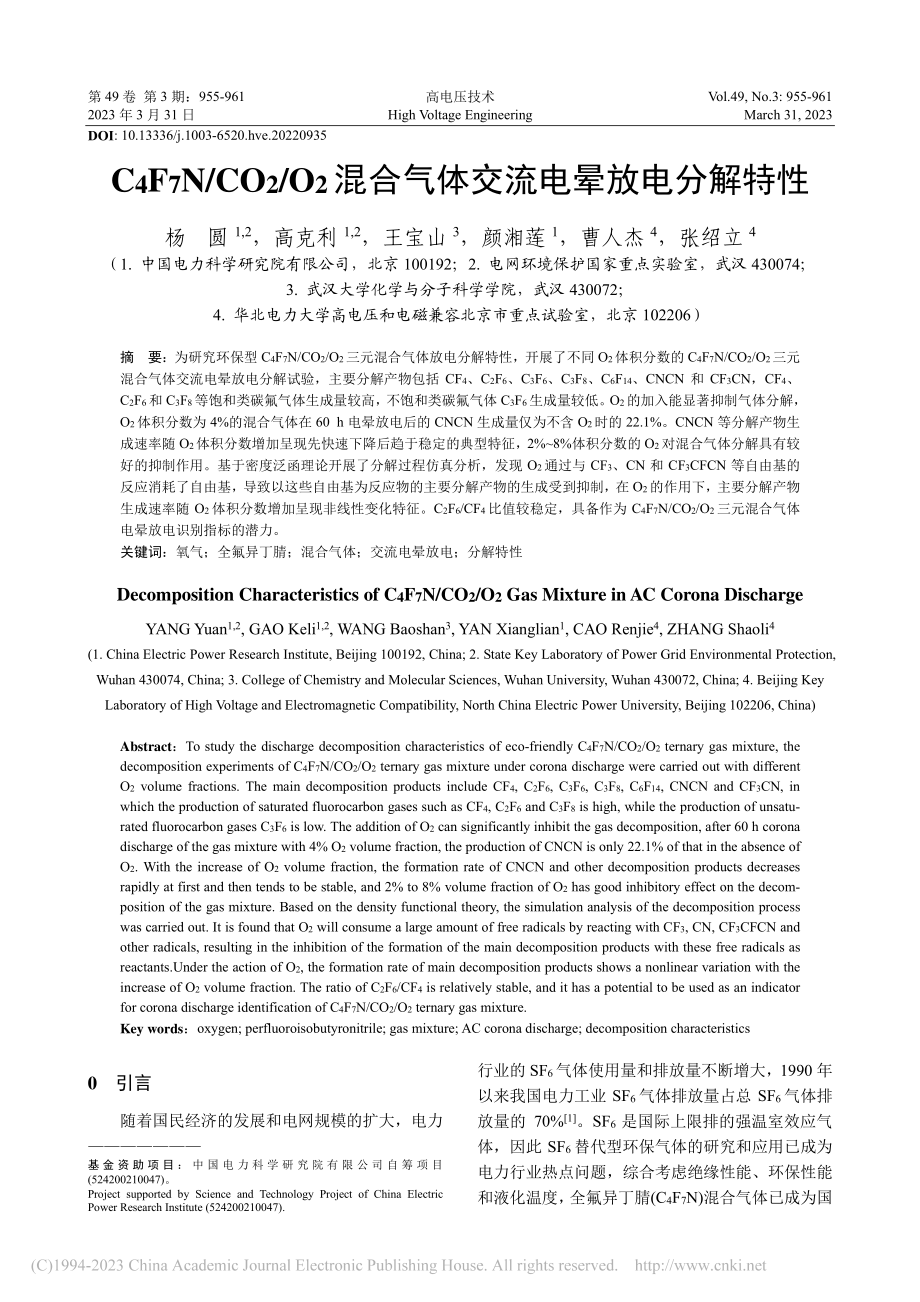 C_4F_7N_CO_2_...合气体交流电晕放电分解特性_杨圆.pdf_第1页