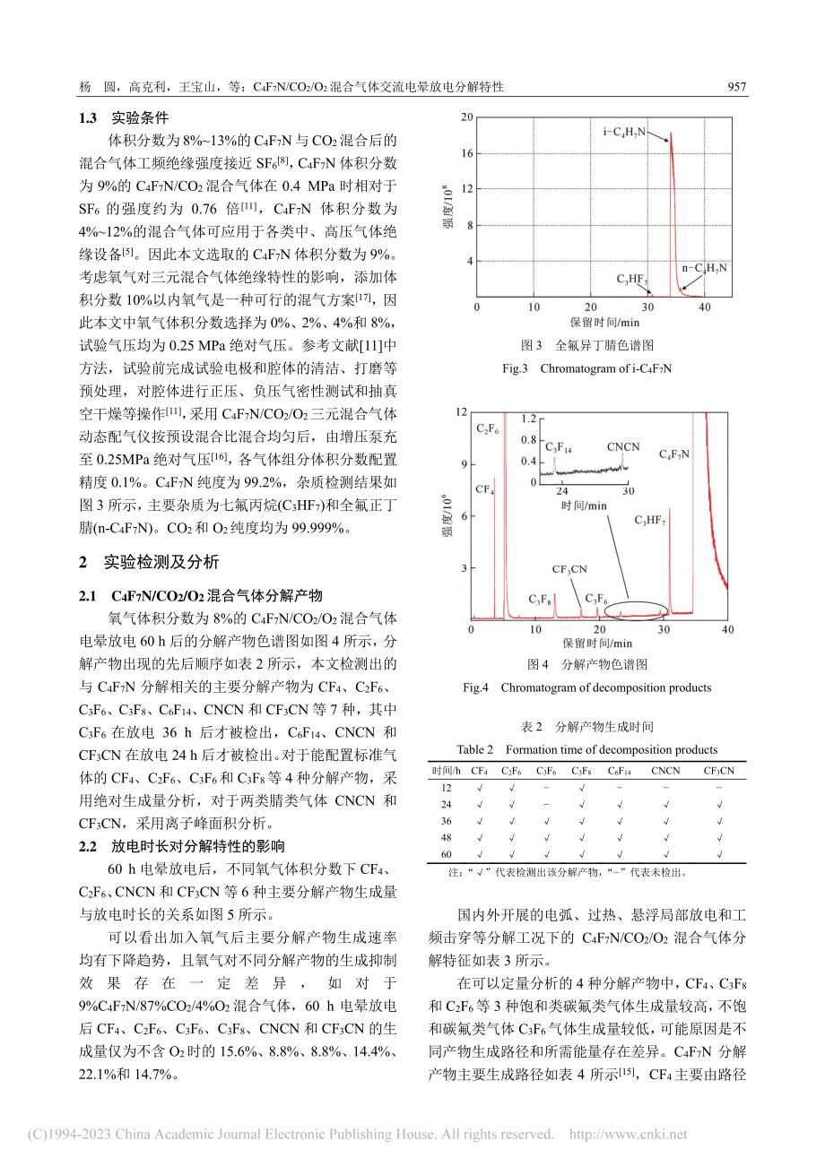 C_4F_7N_CO_2_...合气体交流电晕放电分解特性_杨圆.pdf_第3页