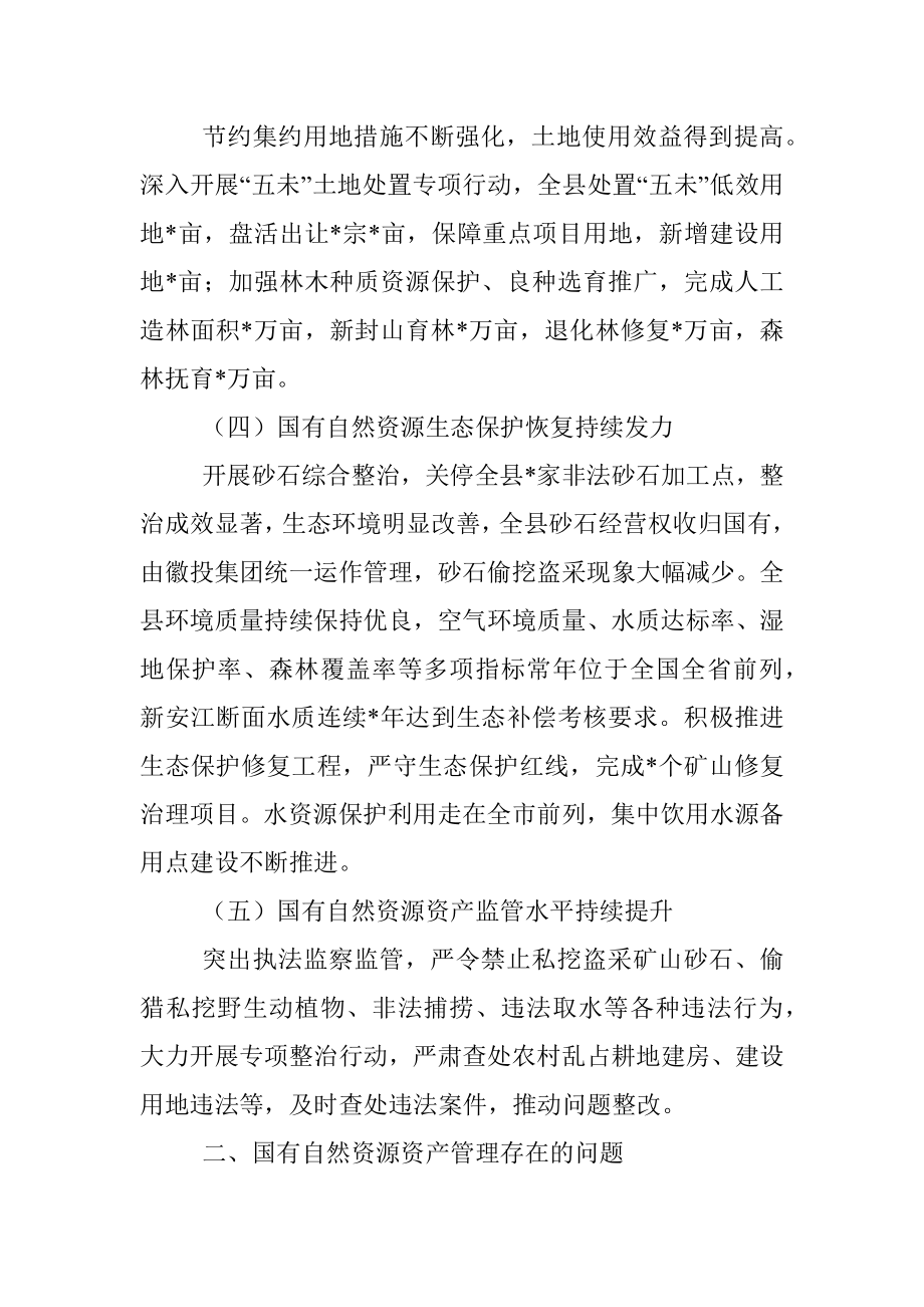 全县国有自然资源资产管理情况的调研报告.docx_第3页