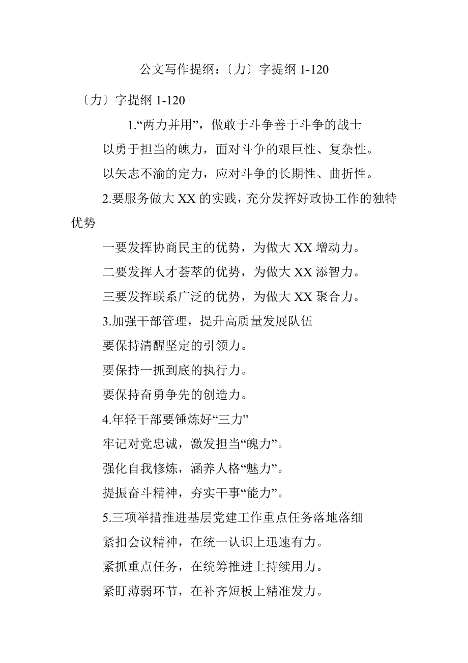 公文写作提纲：〔力〕字提纲1-120.docx_第1页