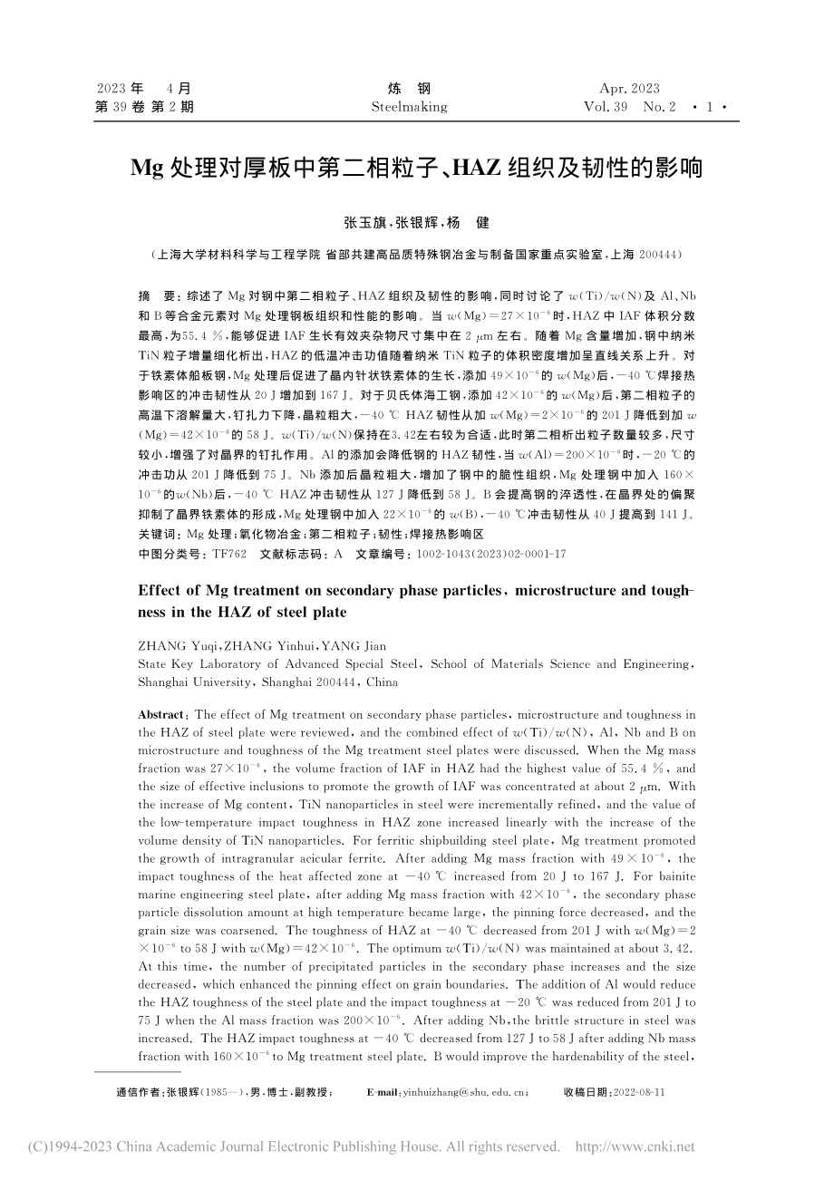 Mg处理对厚板中第二相粒子、HAZ组织及韧性的影响_张玉旗.pdf_第1页