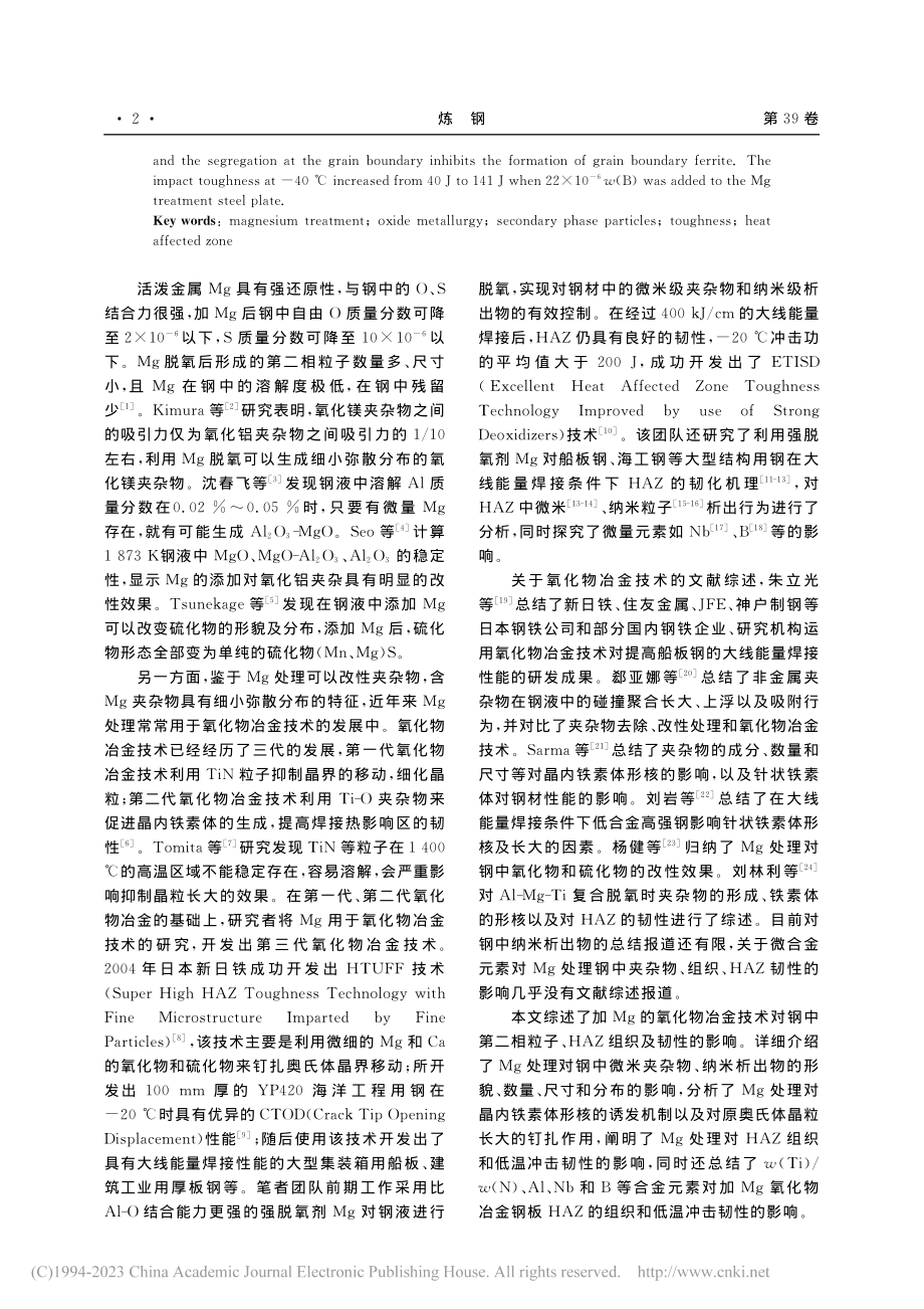 Mg处理对厚板中第二相粒子、HAZ组织及韧性的影响_张玉旗.pdf_第2页