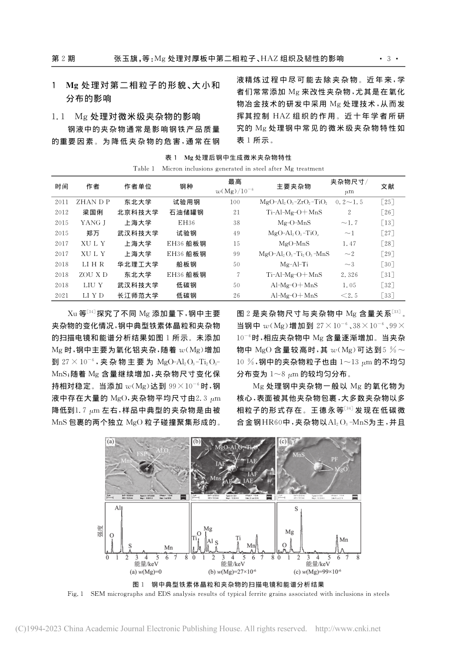 Mg处理对厚板中第二相粒子、HAZ组织及韧性的影响_张玉旗.pdf_第3页