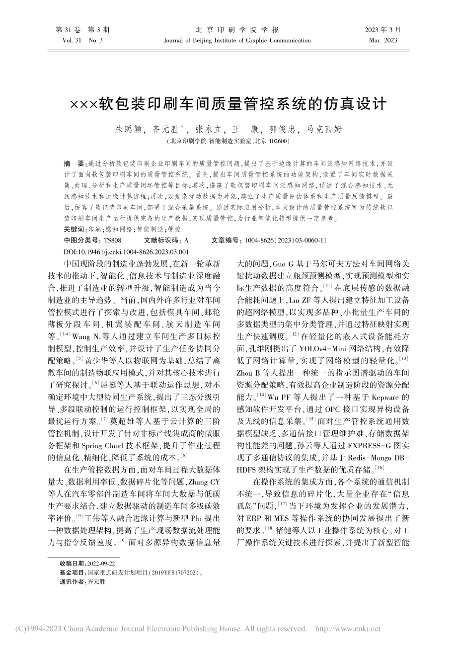 ×××软包装印刷车间质量管控系统的仿真设计_朱聪颖.pdf_第1页