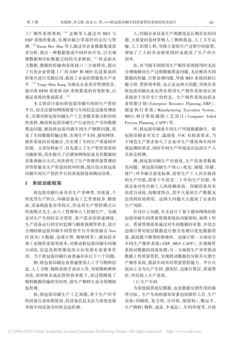 ×××软包装印刷车间质量管控系统的仿真设计_朱聪颖.pdf_第2页