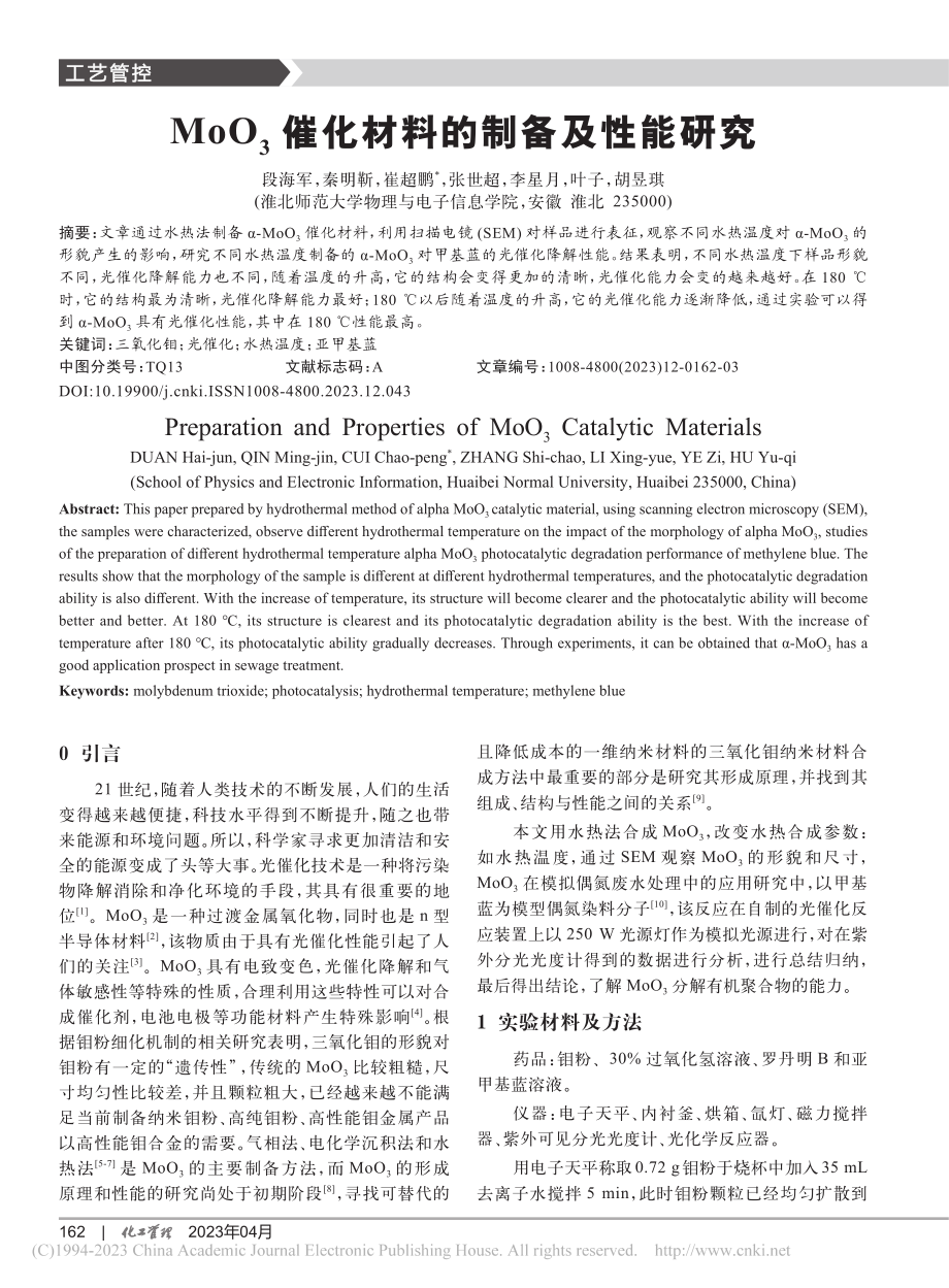 MoO_3催化材料的制备及性能研究_段海军.pdf_第1页