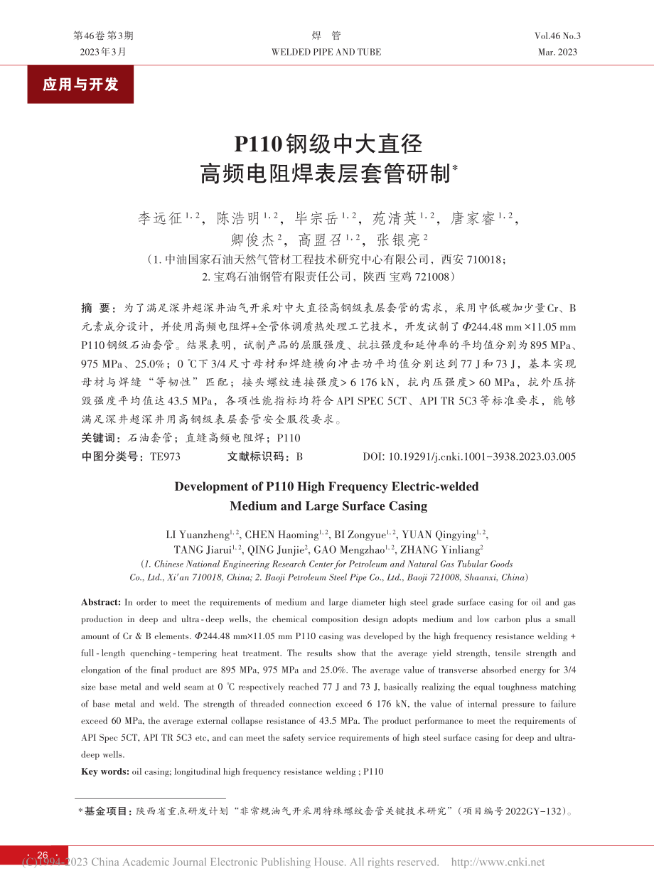 P110钢级中大直径高频电阻焊表层套管研制_李远征.pdf_第1页