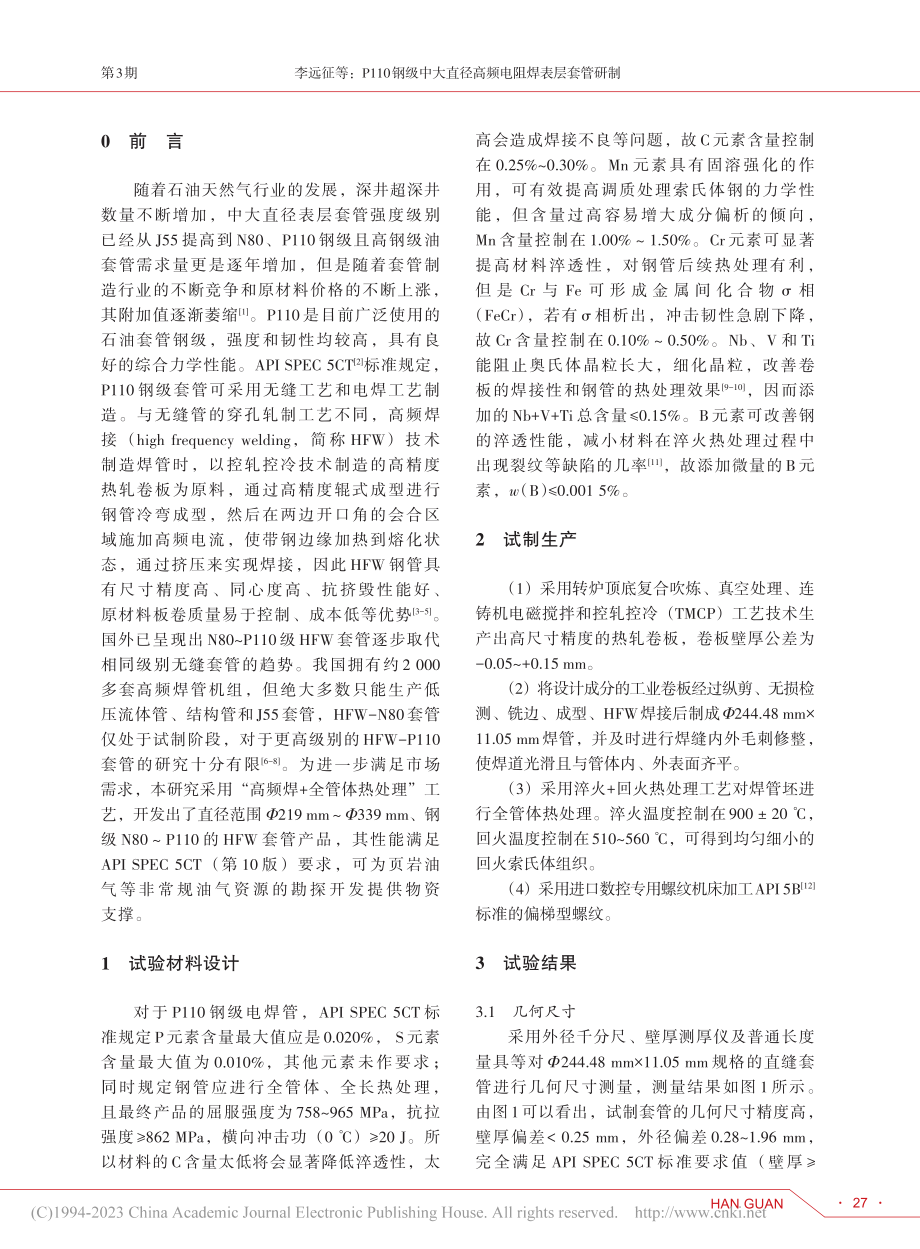 P110钢级中大直径高频电阻焊表层套管研制_李远征.pdf_第2页