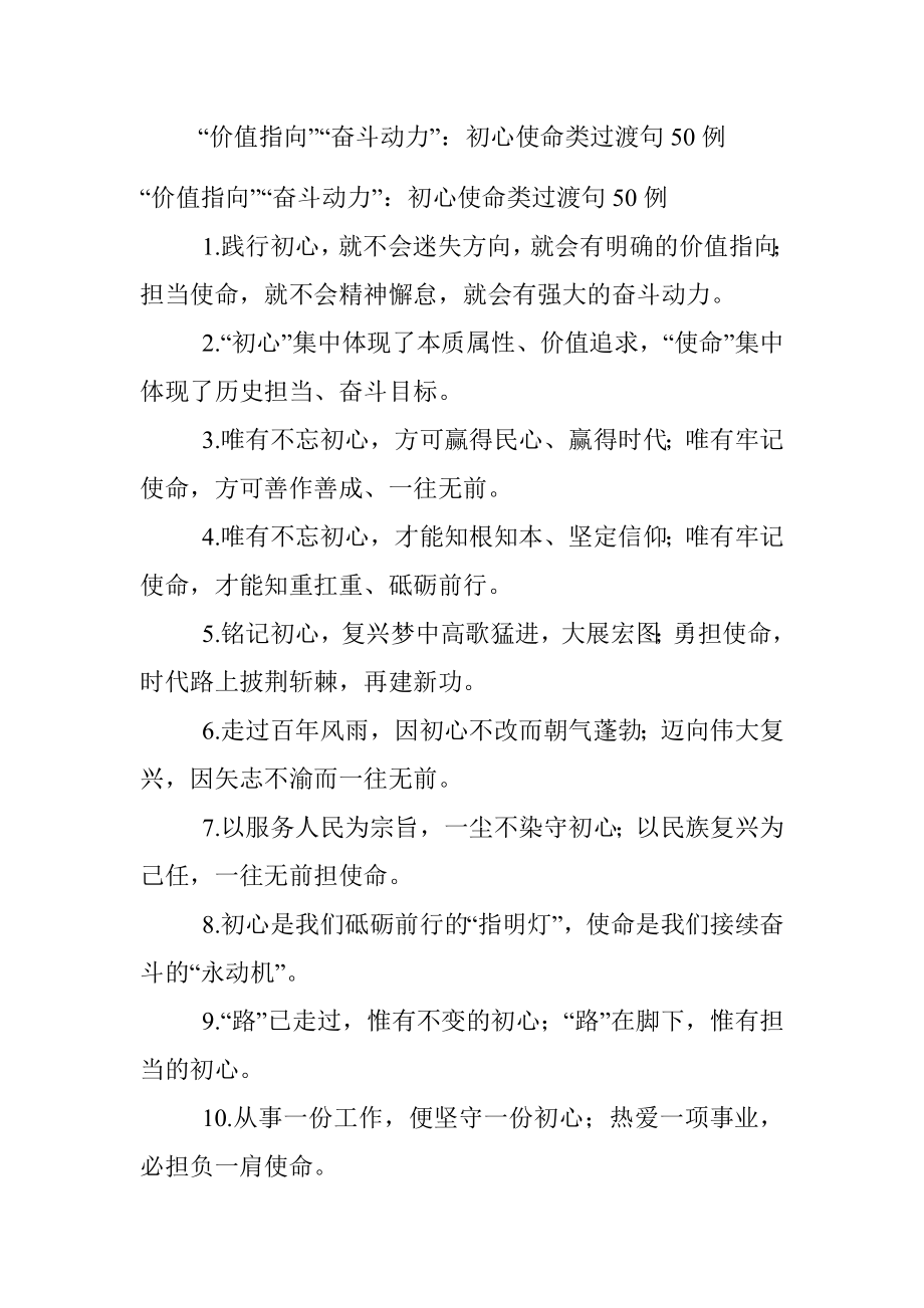 “价值指向”“奋斗动力”：初心使命类过渡句50例.docx_第1页