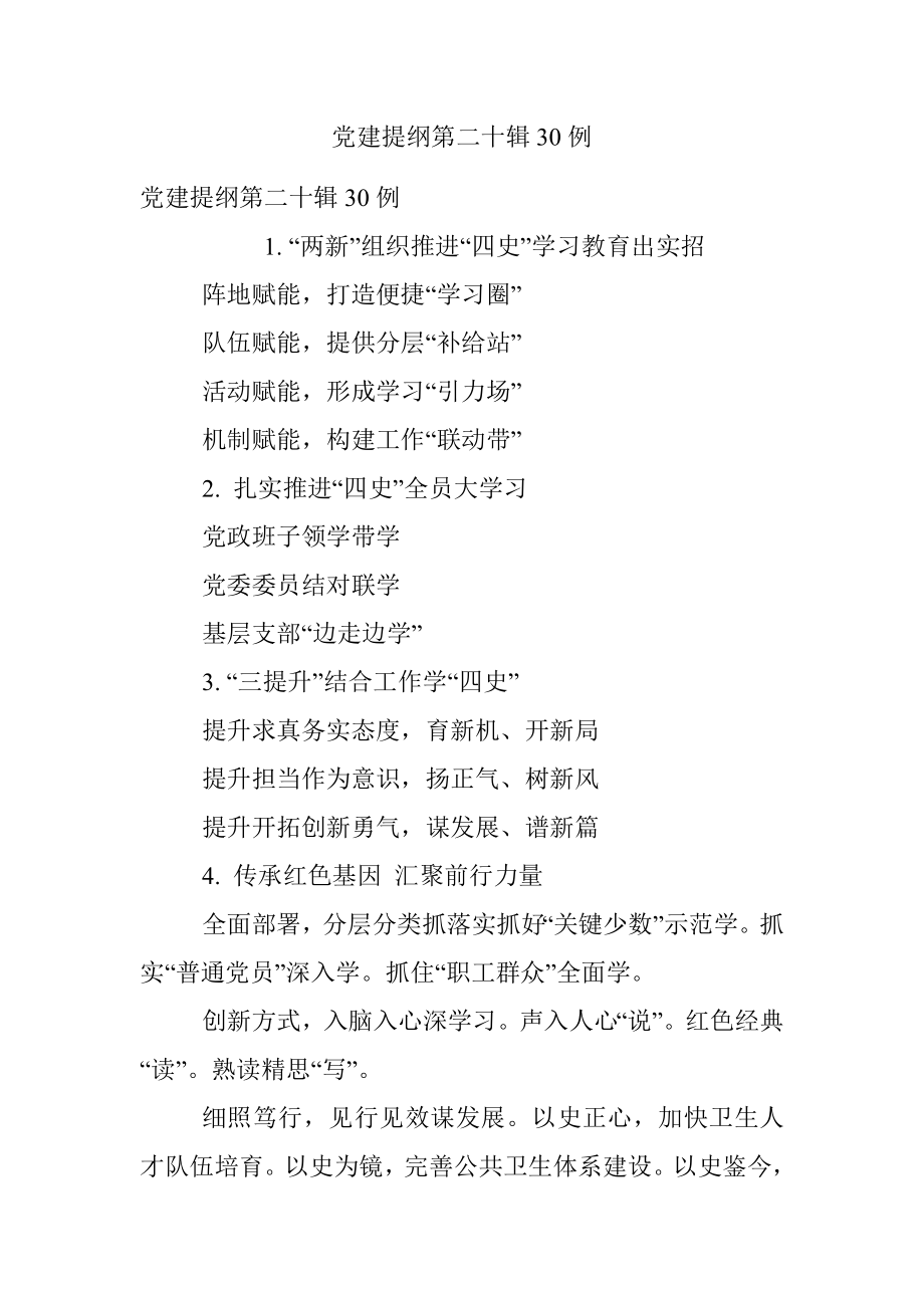 党建提纲第二十辑30例.docx_第1页