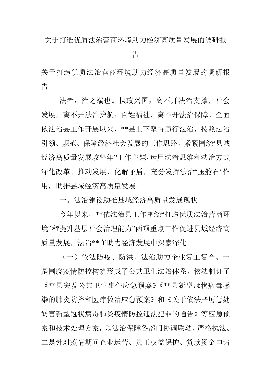 关于打造优质法治营商环境助力经济高质量发展的调研报告.docx_第1页