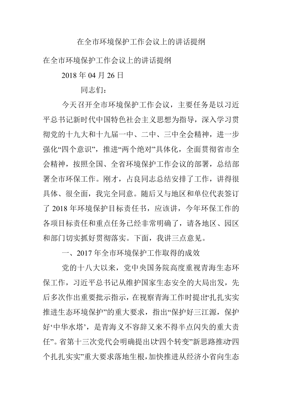 在全市环境保护工作会议上的讲话提纲.docx_第1页