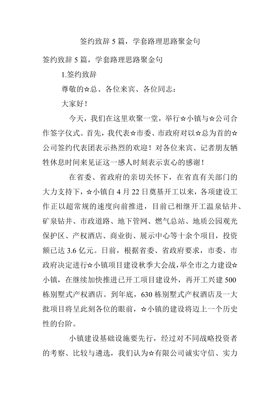 签约致辞5篇学套路理思路聚金句.docx_第1页