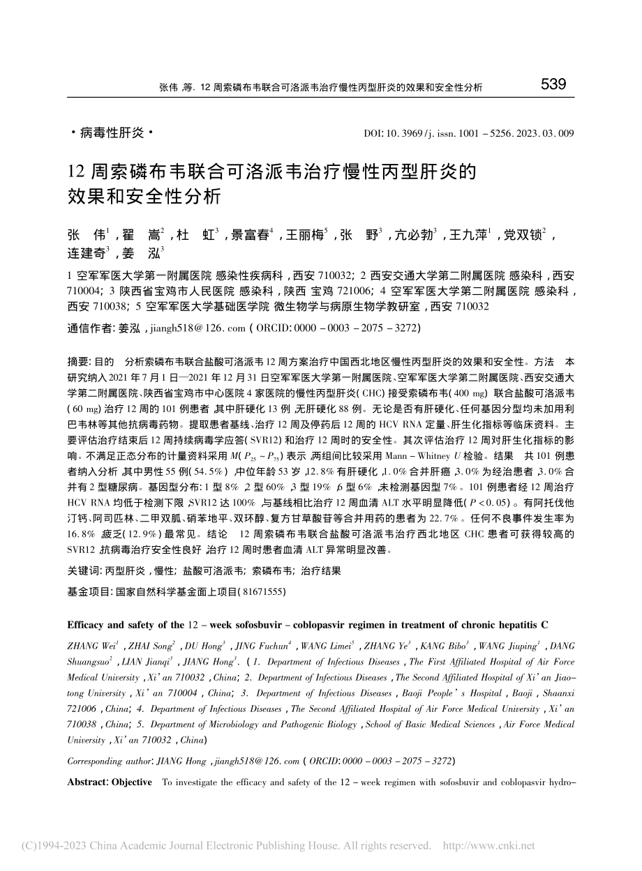 12周索磷布韦联合可洛派韦...丙型肝炎的效果和安全性分析_张伟.pdf_第1页