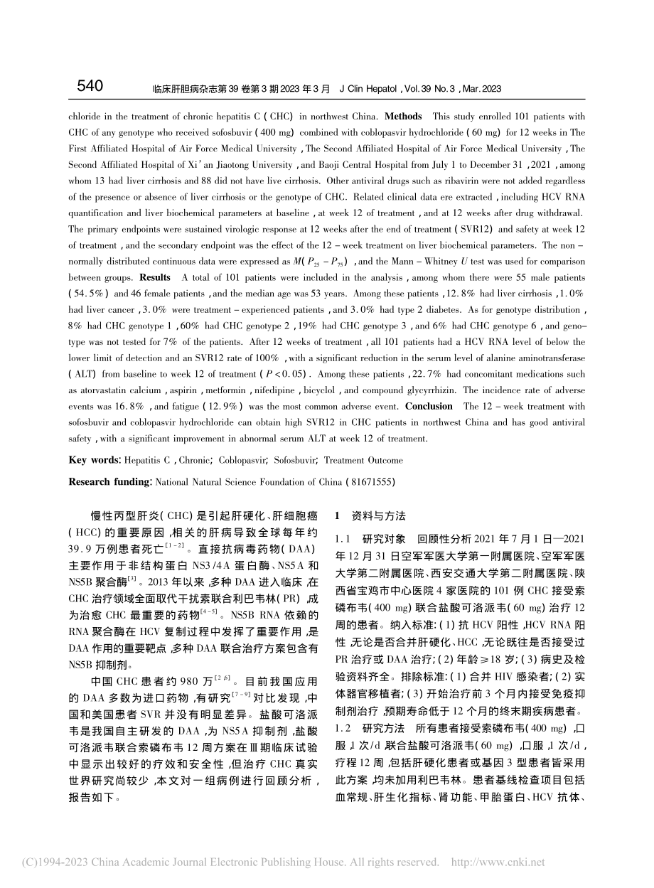 12周索磷布韦联合可洛派韦...丙型肝炎的效果和安全性分析_张伟.pdf_第2页