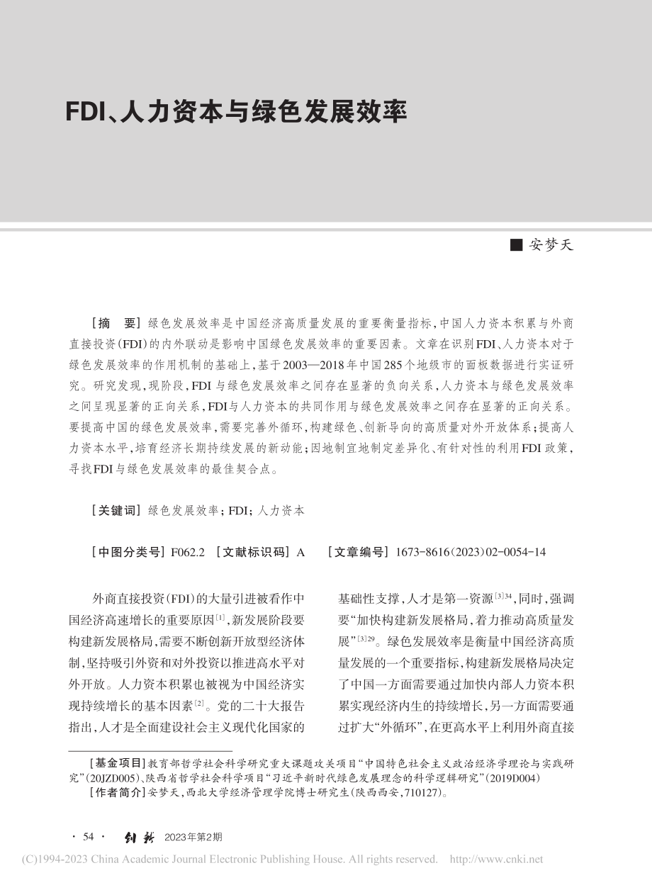 FDI、人力资本与绿色发展效率_安梦天.pdf_第1页