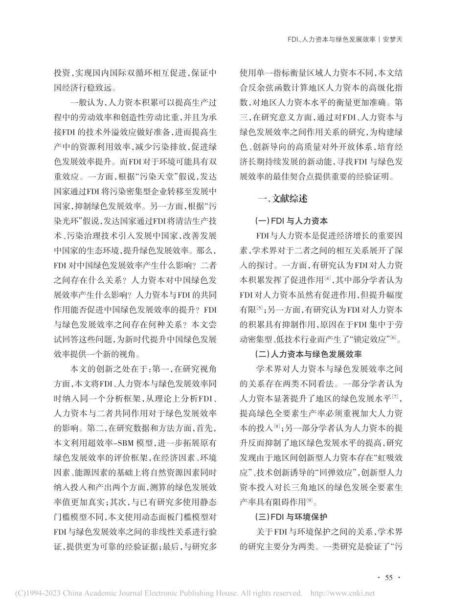 FDI、人力资本与绿色发展效率_安梦天.pdf_第2页