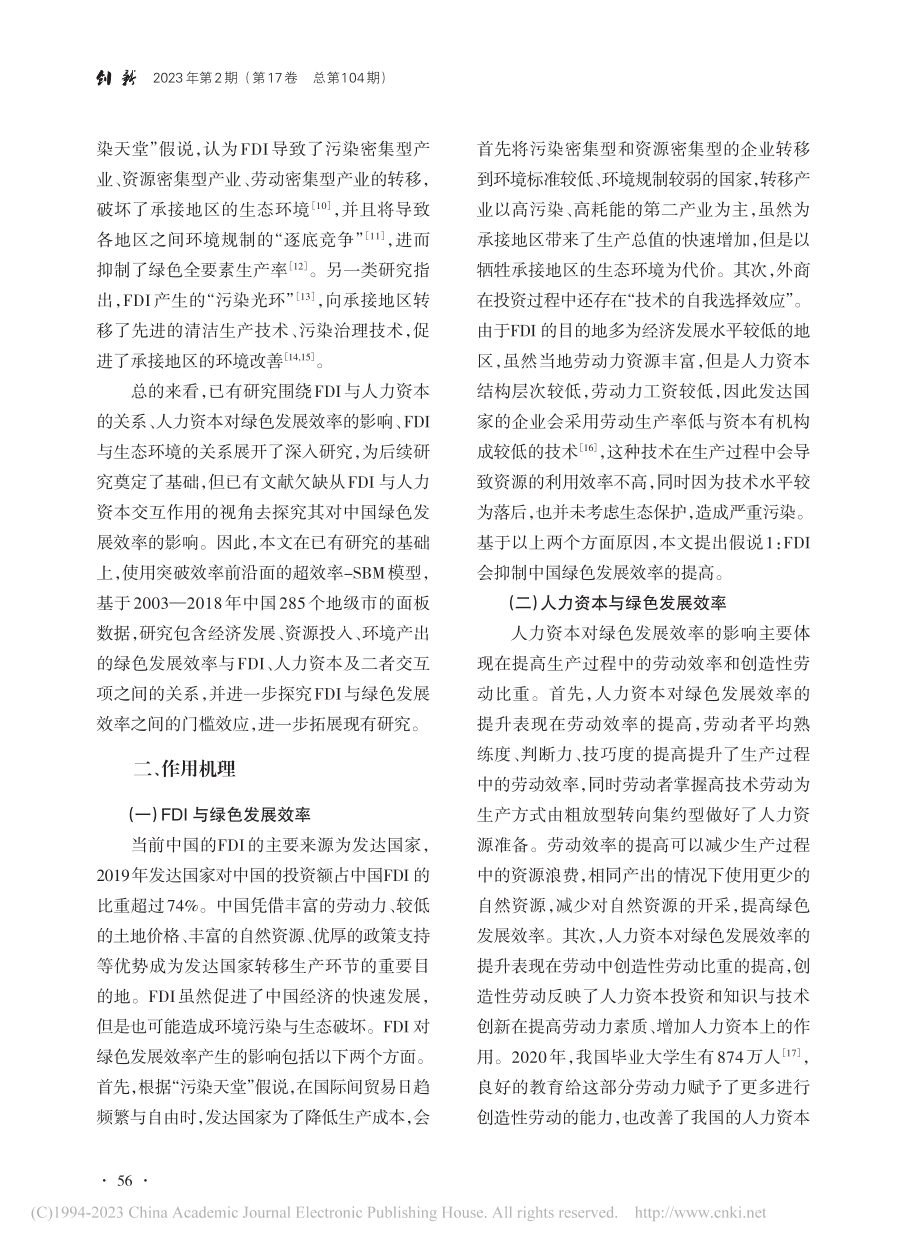 FDI、人力资本与绿色发展效率_安梦天.pdf_第3页