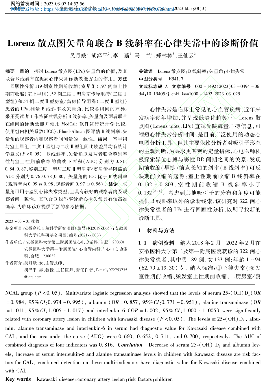 Lorenz散点图矢量角联...斜率在心律失常中的诊断价值_吴月娥.pdf_第1页