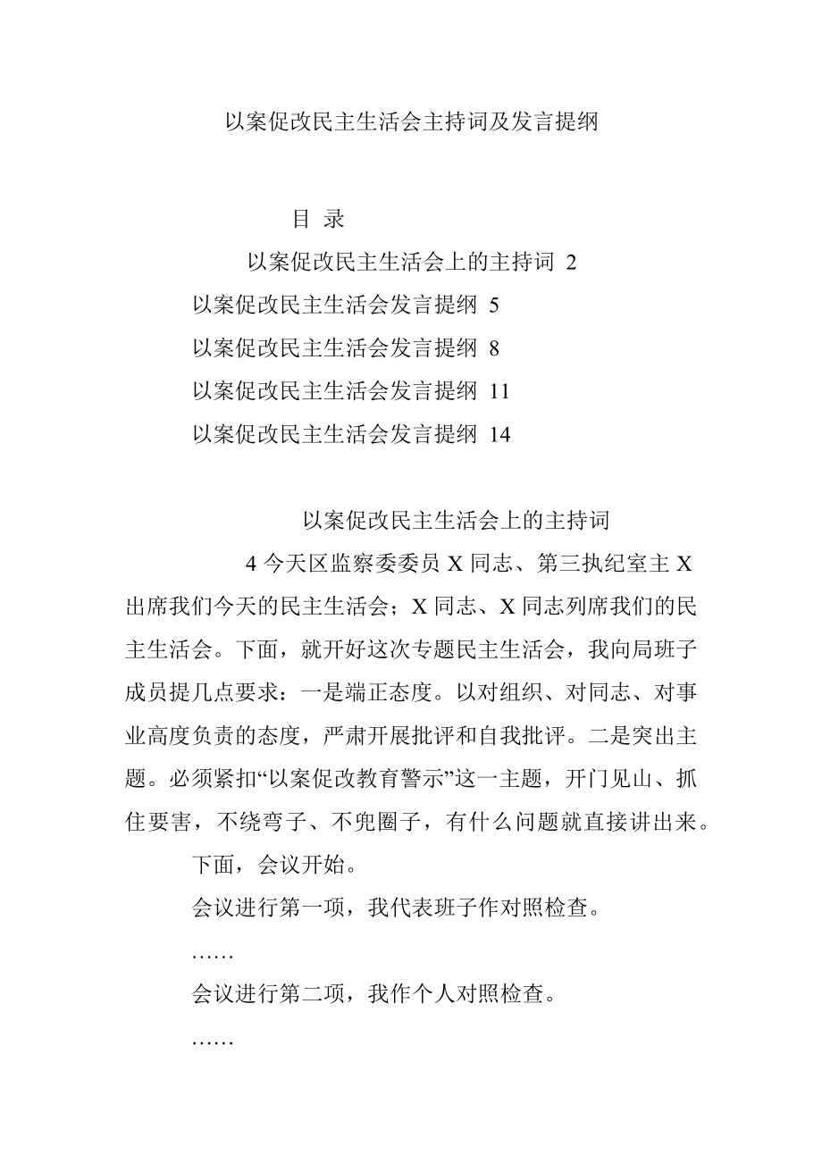 以案促改民主生活会主持词及发言提纲.docx_第1页