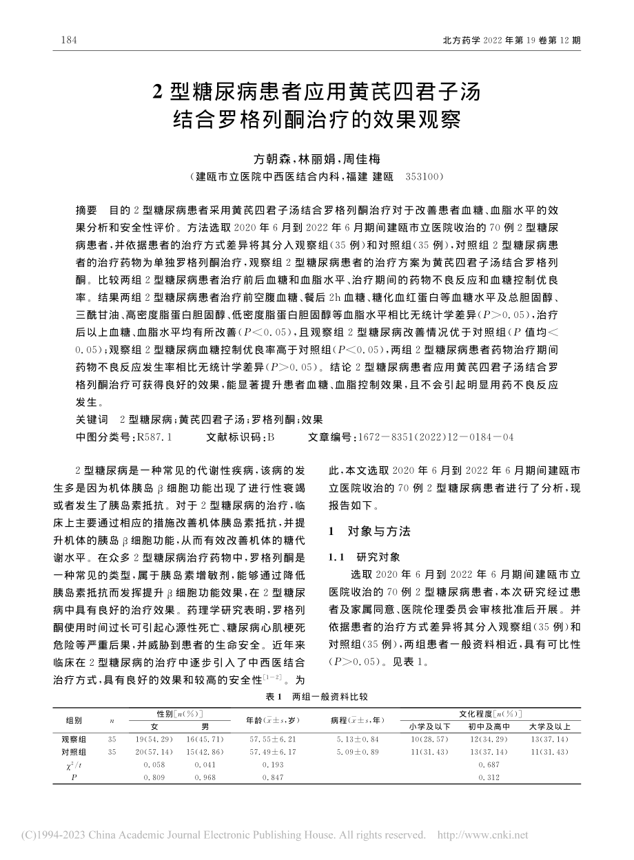 2型糖尿病患者应用黄芪四君...结合罗格列酮治疗的效果观察_方朝森.pdf_第1页